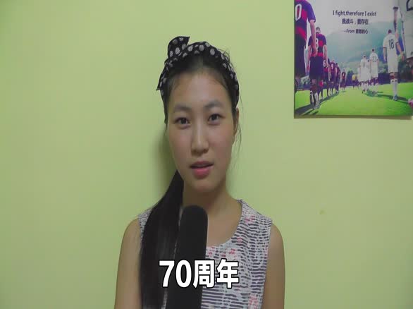 街头采访：纪念中国人民抗日战争胜利70周年阅兵