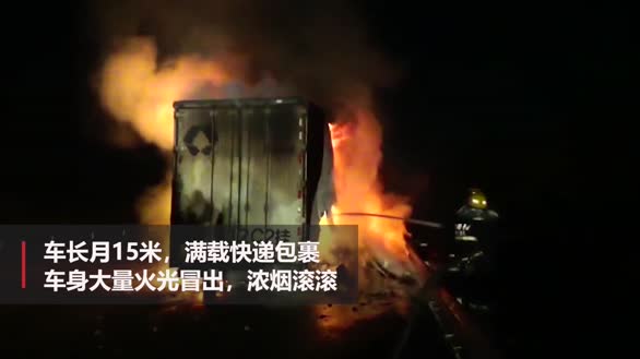 你的双十一快递可能被烧了：河南安阳一装有13吨快递的货车起火