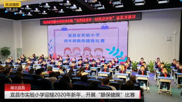 重视“眼保健操”宜昌市实验小学，迎新年就抓这项“比赛”