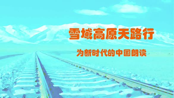 雪域高原天路行——为新时代的中国朗读