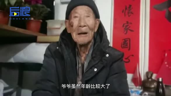 105岁爷爷问孙子航天员回不回来过年 孙子：他是抗战老兵，关心国家大事