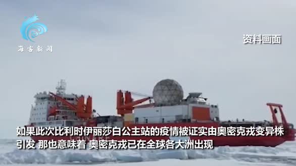 南极现聚集性疫情 中国科考队已禁止串门