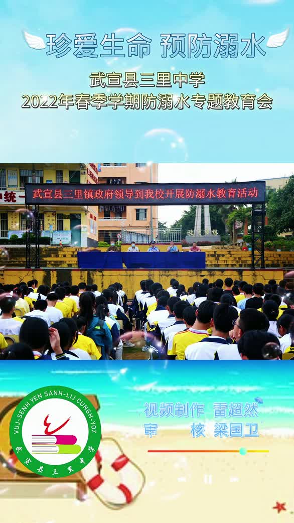 广西壮族自治区来宾市武宣县三里中学开展《珍爱生命 预防溺水》活动