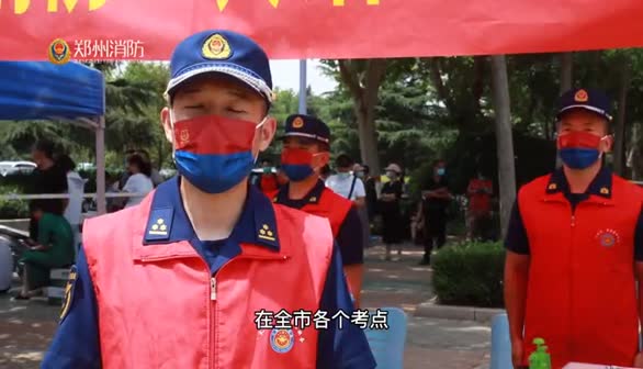 郑州消防高考季“蓝焰守护” 为莘莘学子撑起“平安保护伞”