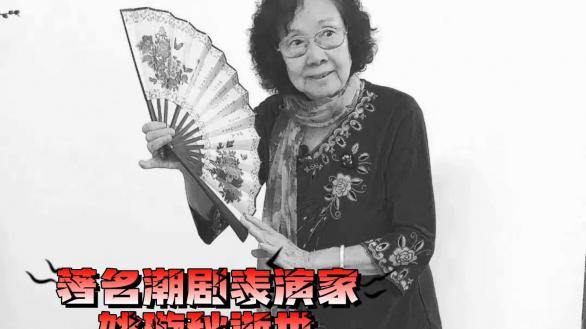 潮剧著名表演家姚璇秋逝世，一生为潮剧艺术弘扬传播作出重要贡献