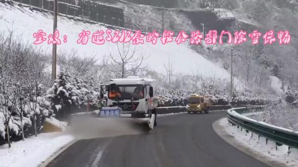宝鸡：省道S212秦岭段公路部门除雪保畅在行动